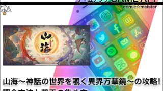 山海～神話の世界を覗く異界万華鏡～の攻略！課金方法と静玉の集め方