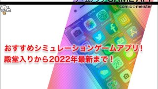 おすすめシミュレーションゲームアプリ！殿堂入りから2022年最新まで！