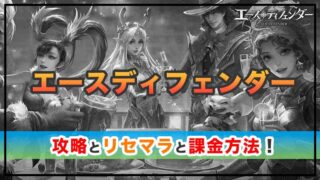 エースディフェンダーの攻略!リセマラ最強キャラと課金方法