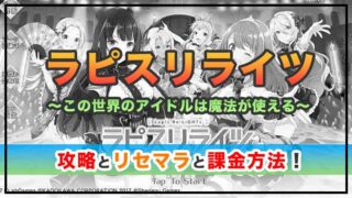ラピスリライツの攻略！リセマラの当たりは？課金方法と輝聖石の集め方