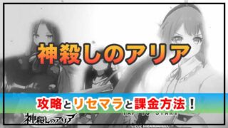 神殺しのアリアの感想と攻略！おすすめの課金パックは？
