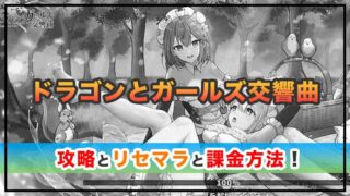 ドラゴンとガールズ交響曲の攻略！リセマラ最強キャラと課金方法