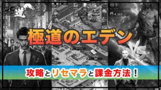 極道のエデンの攻略にリセマラと課金は必要？ダイヤの集め方と使い道