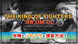 THE KING OF FIGHTERS '98 UM OLの攻略！リセマラの当たりキャラは？