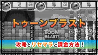 トゥーンブラストでレベル1000までを攻略！課金は必要？