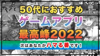 50代におすすめのスマホゲーム特集2022