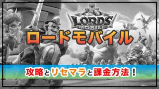 ロードモバイルの感想と攻略！おすすめの課金パックは？