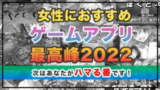 女性におすすめのゲームアプリ2022