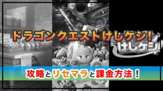 ドラゴンクエストけしケシの攻略!リセマラの当たりとおすすめの課金パック