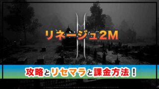 リネージュ2Mの感想と攻略！おすすめの課金パックは？