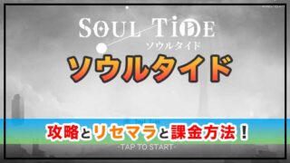 ソウルタイドの攻略!最強リセマラとおすすめ課金パック
