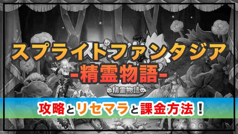 スプライトファンタジア-精霊物語-の感想と攻略!おすすめ課金パックは?