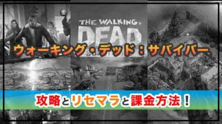 ウォーキング・デッド：サバイバーの感想と攻略！課金とルビーの使い道
