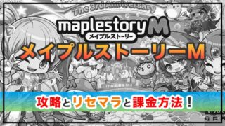 メイプルストーリーMの感想と攻略！おすすめの課金方法は？