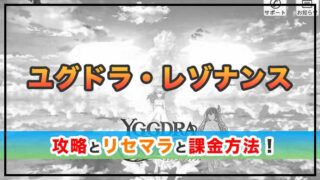ユグドラ・レゾナンスの感想と攻略！おすすめ課金方法とエーテル結晶の集め方
