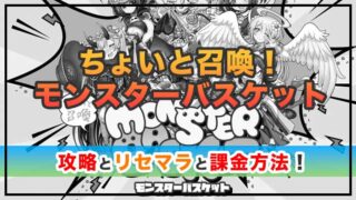 ちょいと召喚!モンスターバスケットの感想と攻略!おすすめ課金方法とクリスタルの集め方