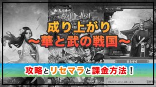成り上がり〜華と武の戦国〜の感想と攻略！おすすめ課金方法は？