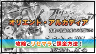 オリエント・アルカディアの感想と攻略！おすすめ課金パックと幻星の集め方