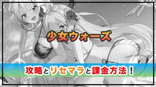 少女ウォーズの感想と攻略！おすすめ課金パックとダイヤの集め方