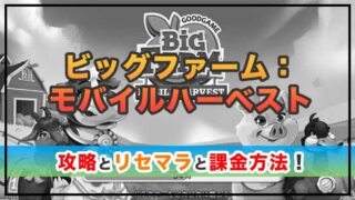 ビッグファーム:モバイルハーベストの感想と攻略!おすすめ課金パックとゴールドの集め方