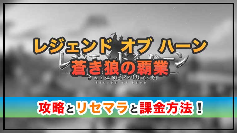 レジェンド オブ ハーン～蒼き狼の覇業～の感想と攻略！おすすめ課金パックとダイヤの集め方