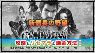 新信長の野望の感想と攻略！おすすめ課金パックと判金の集め方
