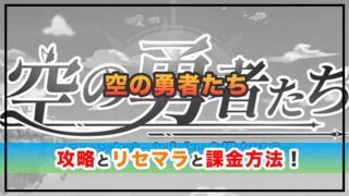 空の勇者たちの感想と攻略！おすすめ課金パックと虹ダイヤの集め方