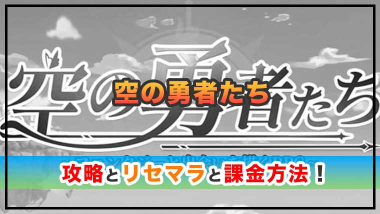 空の勇者たちの感想と攻略!おすすめ課金パックと虹ダイヤの集め方