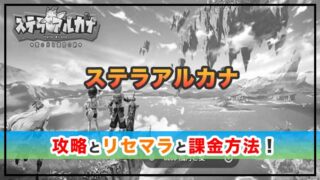 ステラアルカナの感想と攻略！おすすめ課金パックと水晶の集め方