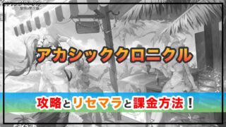アカシッククロニクル～黎明の黙示録の感想と攻略！おすすめ課金パックは？