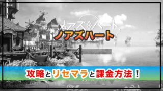 ノアズハートの感想と攻略!おすすめ課金パックとダイヤの集め方