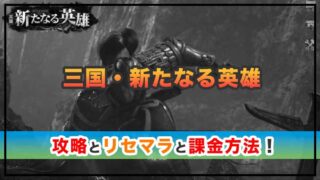 三国・新たなる英雄の感想と攻略!おすすめ課金パックは?