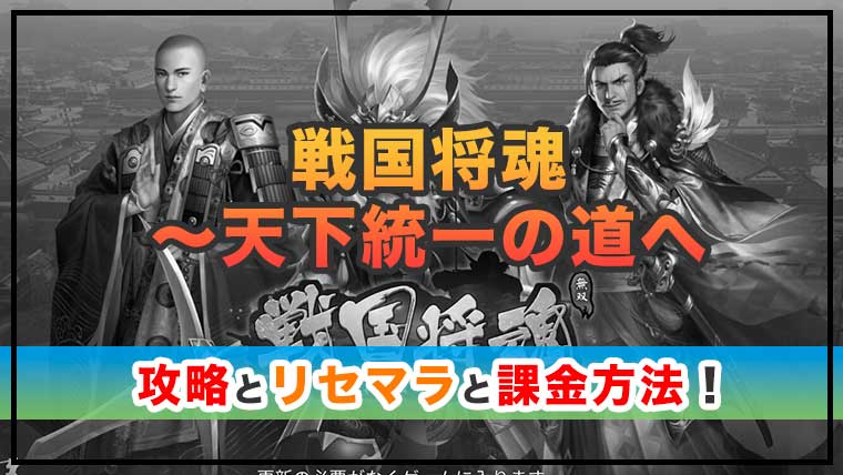 戦国将魂〜天下統一の道への感想と攻略！おすすめ課金方法と金貨の集め方