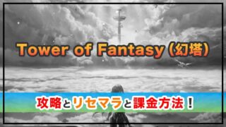 Tower of Fantasy（幻塔）の感想と攻略！おすすめ課金方法と煙水晶の集め方 