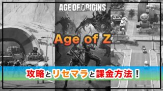Age of Zの感想と攻略！おすすめ課金パックとゴールドの集め方