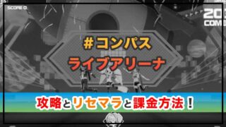 ＃コンパス ライブアリーナの感想と攻略！おすすめ課金パックとリズムマネーの集め方