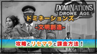 ドミネーションズ -文明創造-の感想と攻略！おすすめ課金パックとクラウンの集め方 