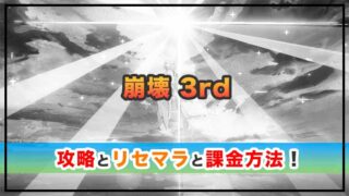 崩壊 3rdの感想と攻略!おすすめ課金パックと水晶の集め方のまとめ