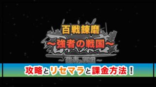 百戦錬磨〜強者の戦国〜の感想と攻略！おすすめ課金パックと銀銭の集め方