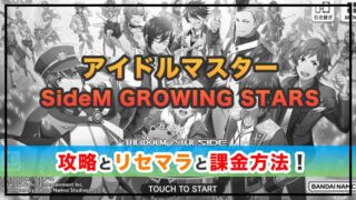アイドルマスター SideM GROWING STARSの感想と攻略！おすすめの課金パックとスタージェムの集め方