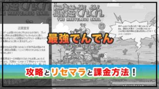 最強でんでんの感想と攻略!おすすめ課金パックとガチャ券の集め方