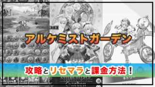 アルケミストガーデンの感想と攻略!おすすめ課金パックとジェムの集め方のまとめ