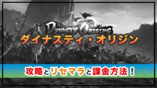 ダイナスティ・オリジンの感想と攻略！おすすめ課金パックと元宝の集め方