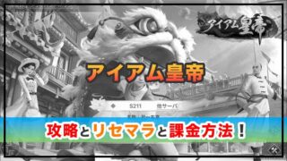 アイアム皇帝の感想と攻略！おすすめ課金パックと元宝の集め方のまとめ