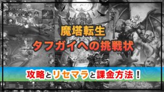 魔塔転生：タフガイへの挑戦状の感想と攻略！おすすめ課金パックとダイヤの集め方 