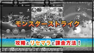 モンスターストライクの感想と攻略!おすすめ課金パックとオーブの集め方