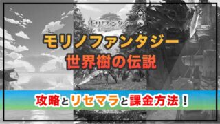 モリノファンタジー:世界樹の伝説の感想と攻略!おすすめ課金パックと藍ダイヤの集め方