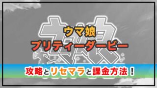ウマ娘 プリティーダービーの感想と攻略！おすすめ課金パックとジュエルの集め方のまとめ