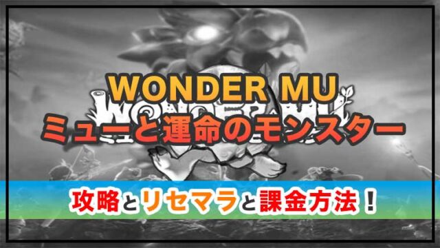 WONDER MU：ミューと運命のモンスター