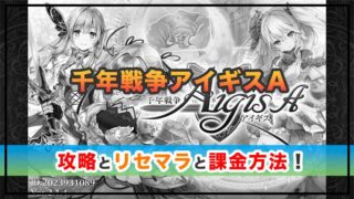 千年戦争アイギスAの感想と攻略！おすすめ課金パックと神聖結晶の集め方 